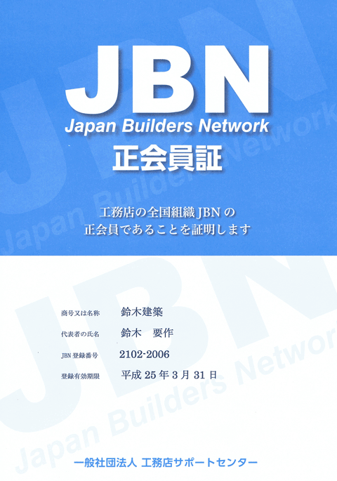 JBN正会員証［2102-2006］